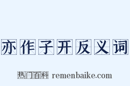 亦作子开反义词是什么意思的图片